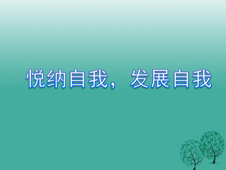 七年級(jí)政治上冊(cè) 3_8_2 悅納自我 發(fā)展自我課件 教科版（道德與法治）.ppt_第1頁