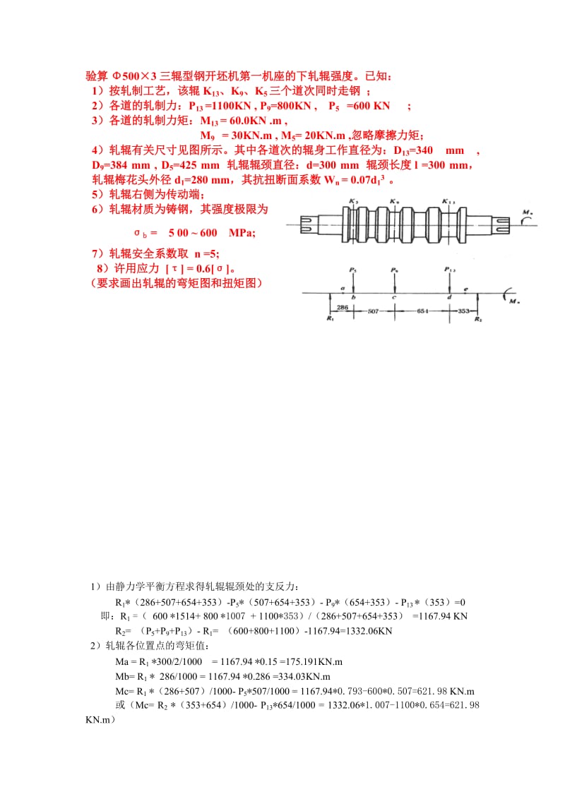 轧辊强度校核习题详解.doc_第1页