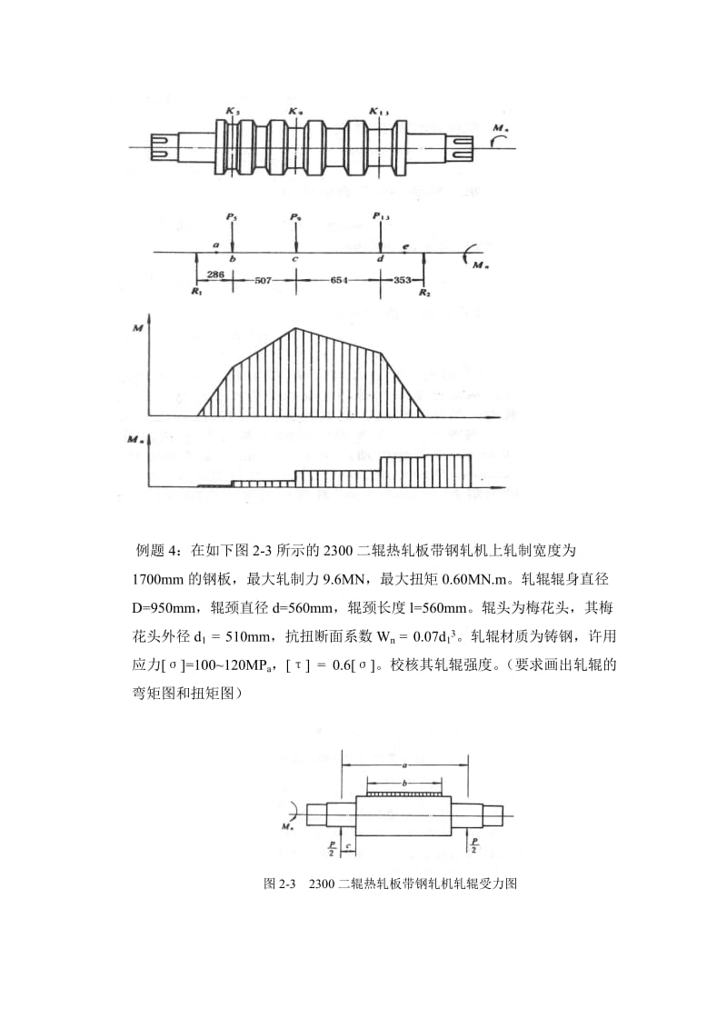 轧辊强度校核习题详解.doc_第3页