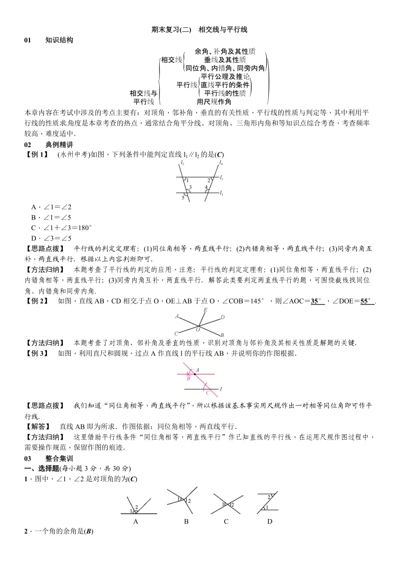 春北师大七级下数学章末复习(二)相交线与平行线.doc_第1页