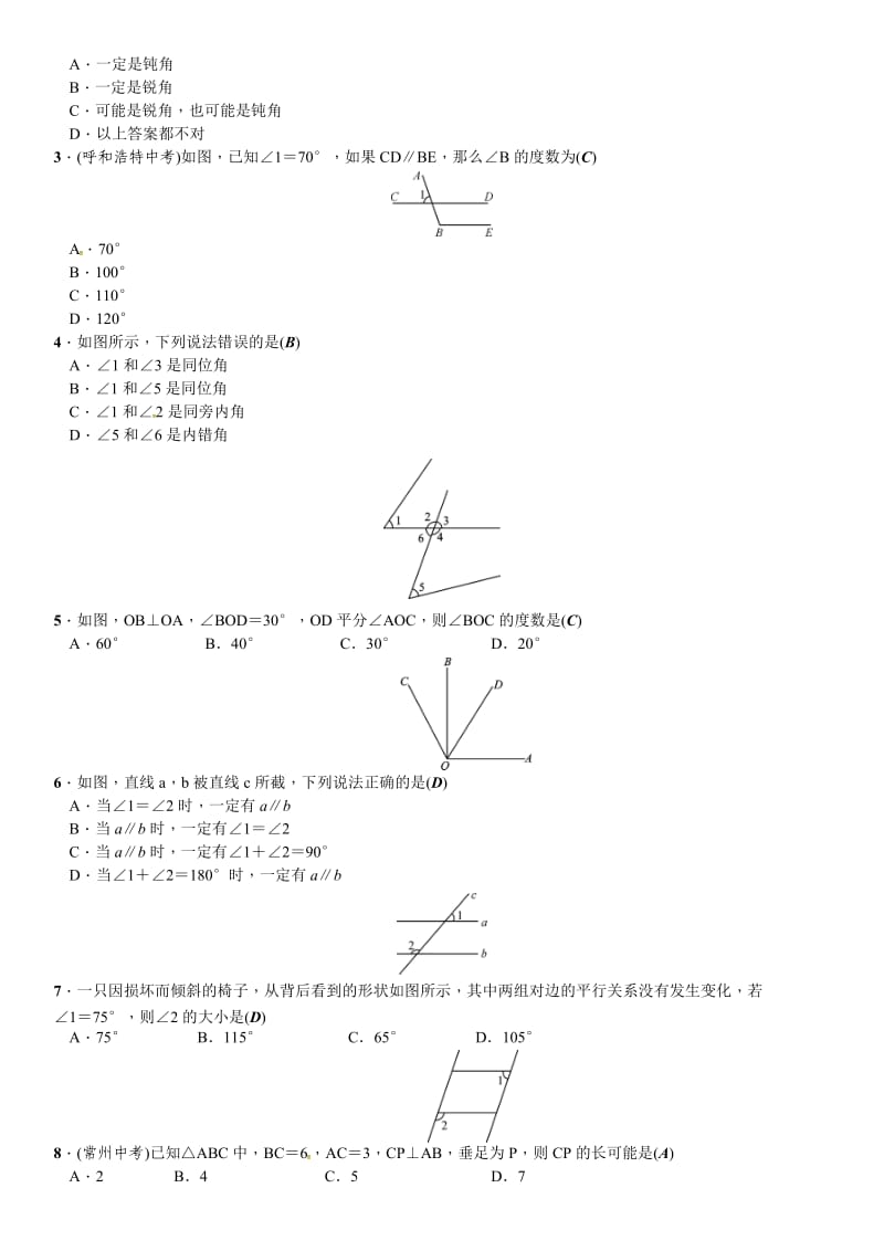 春北师大七级下数学章末复习(二)相交线与平行线.doc_第2页