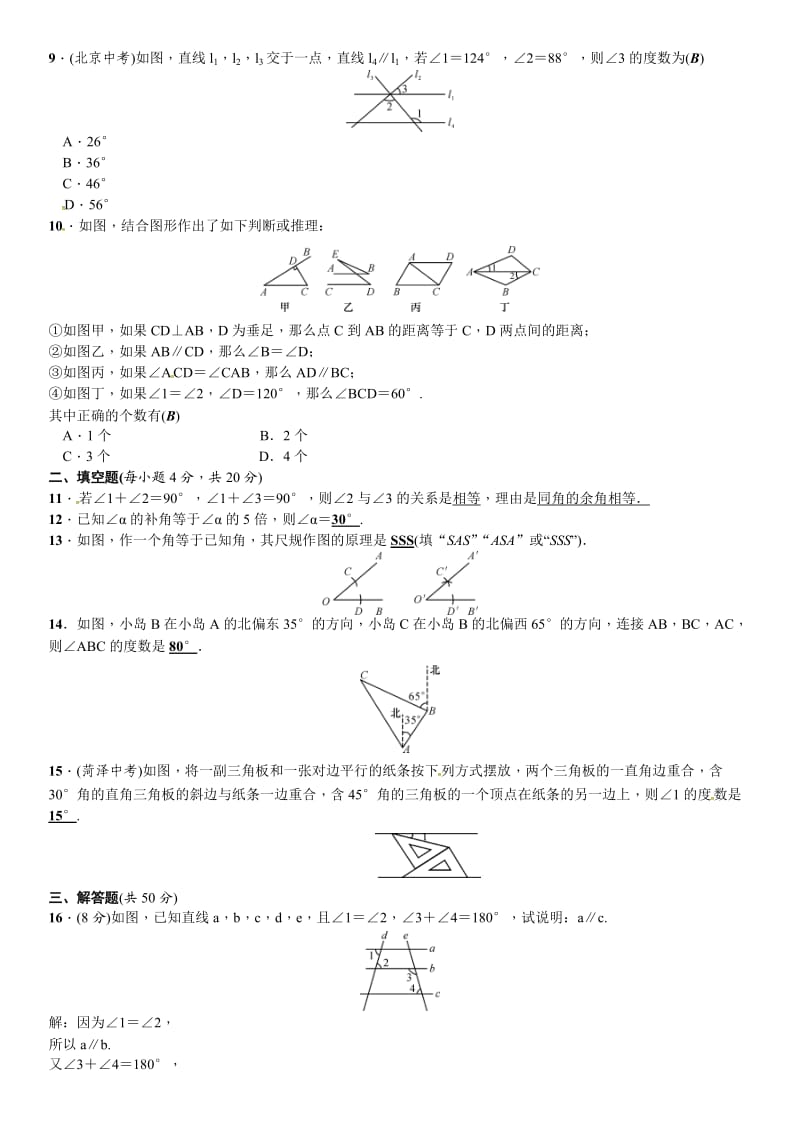 春北师大七级下数学章末复习(二)相交线与平行线.doc_第3页