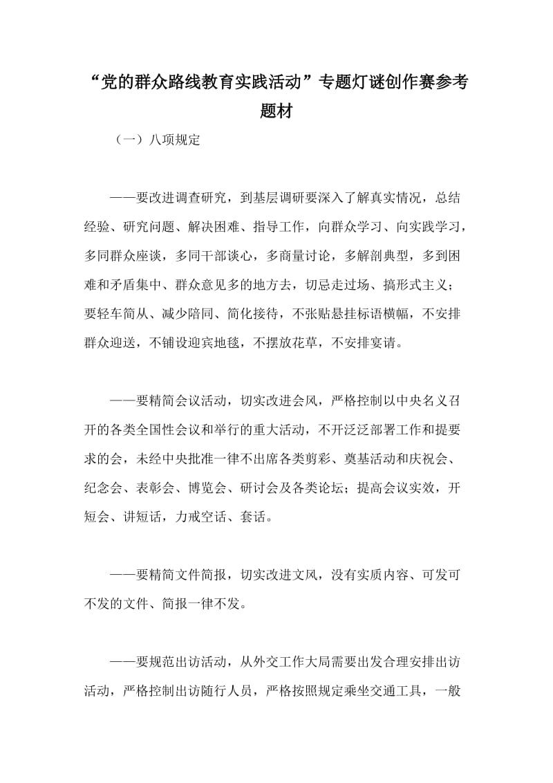 “党的群众路线教育实践活动”专题灯谜创作赛参考题材.doc_第1页