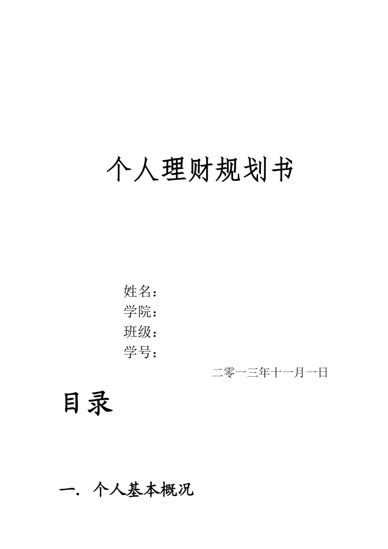 大学生个人理财规划书.doc_第1页