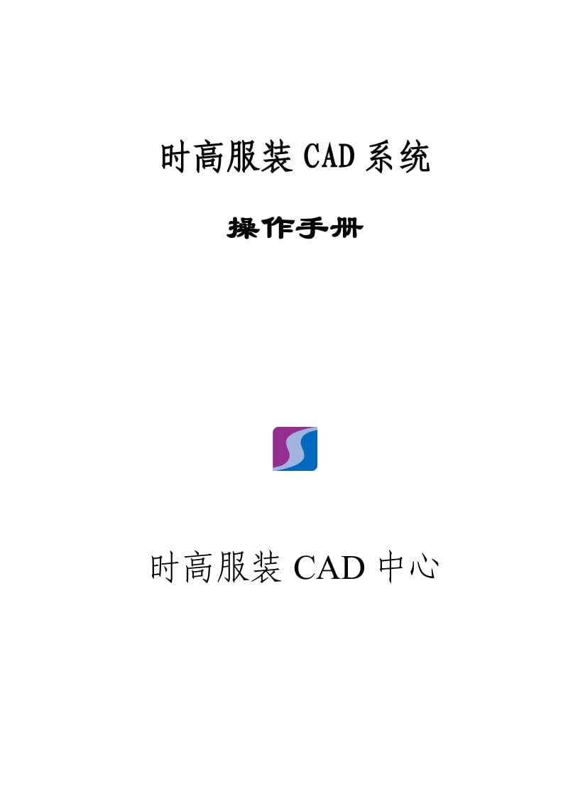 时高服装CAD教学.doc_第1页
