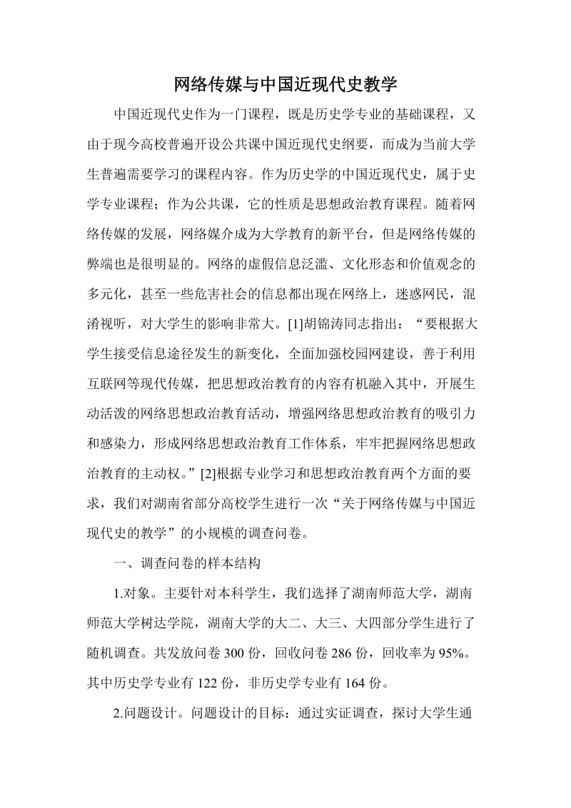 网络传媒与中国近现代史教学.doc_第1页