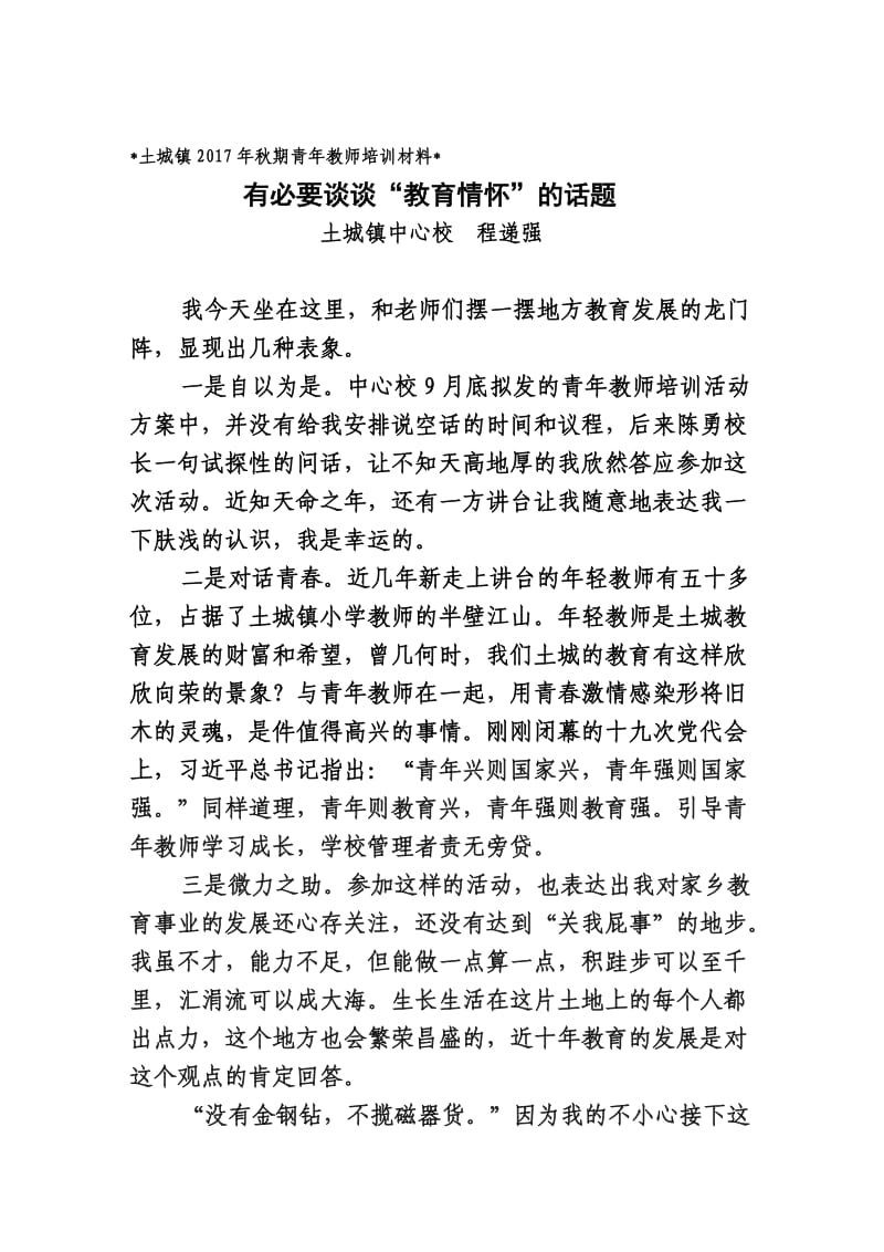 有必要谈谈“教育情怀”的话题.doc_第1页