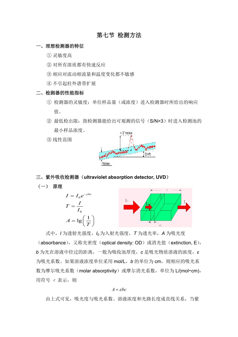 色谱分析(中国药科大学) 第4章-第7节 检测方法.doc_第1页