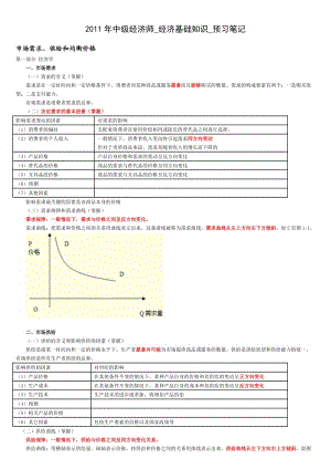 2011年中級(jí)經(jīng)濟(jì)師經(jīng)濟(jì)基礎(chǔ)知識(shí)預(yù)習(xí)筆記.doc