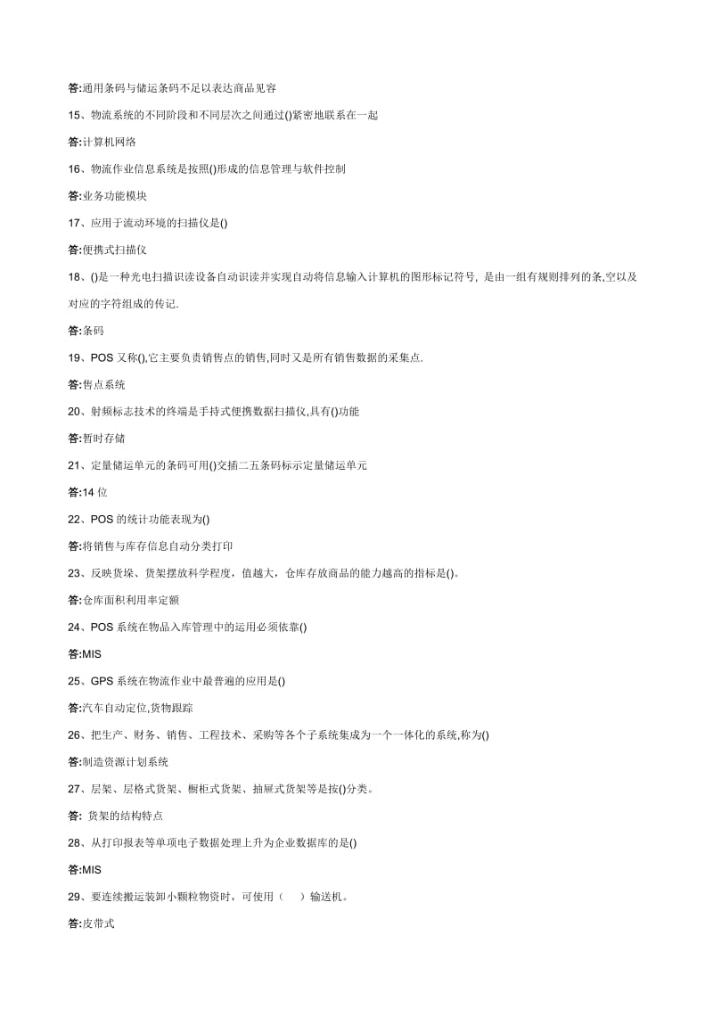 中央开放教育电大物流管理专业《物流信息技术》练习题答案.doc_第2页