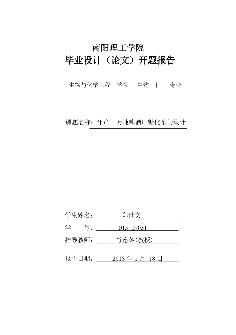 产万吨啤酒厂糖化车间设计开题报告.doc_第1页