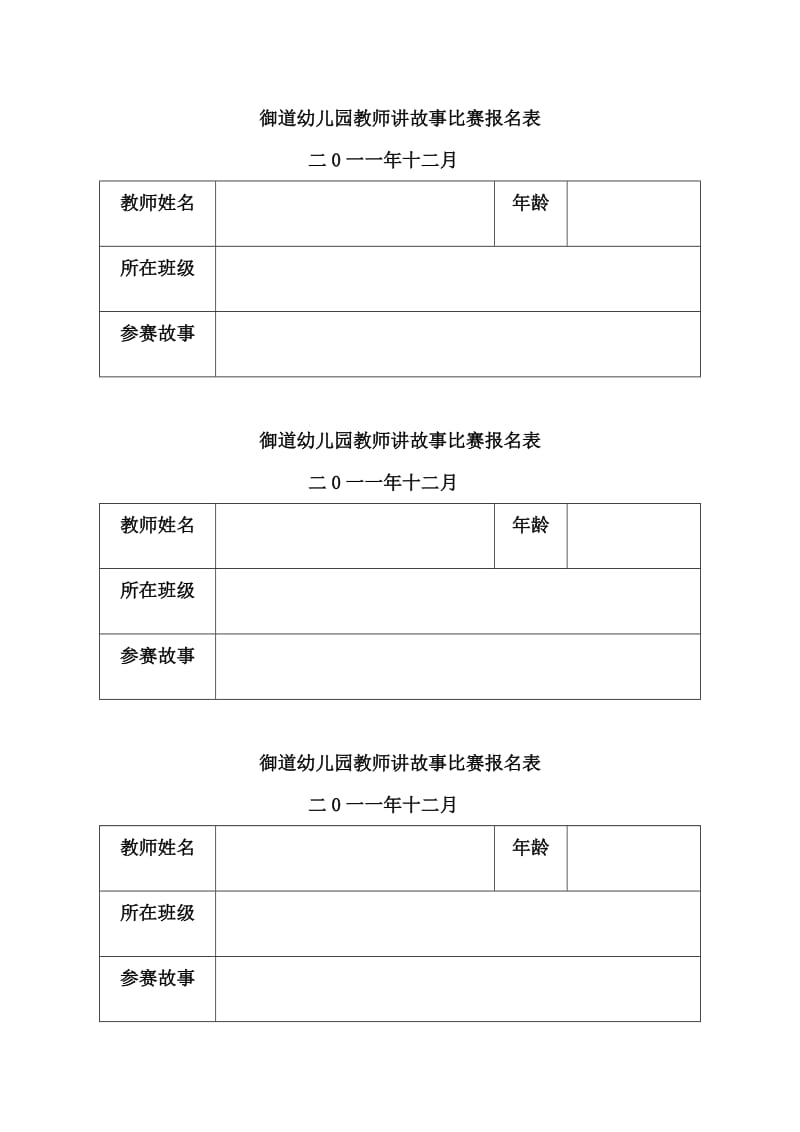 御道幼儿园教师讲故事比赛报名表.doc_第1页