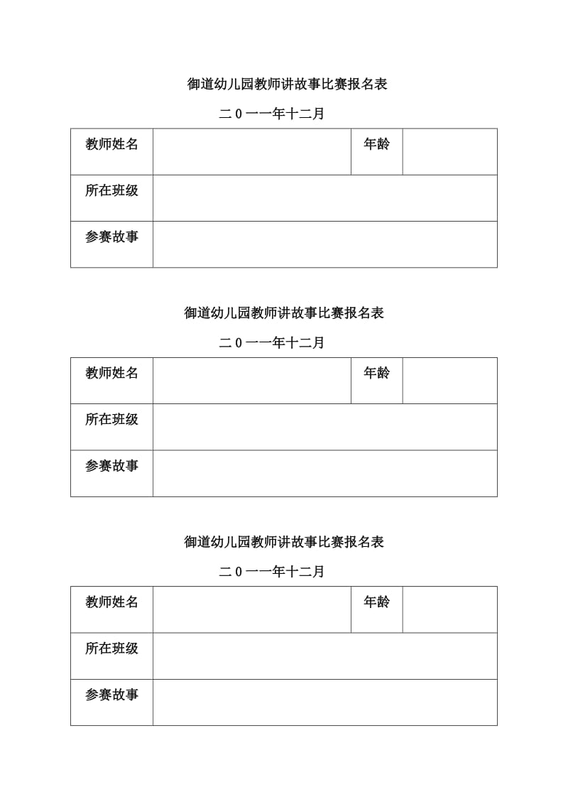 御道幼儿园教师讲故事比赛报名表.doc_第2页