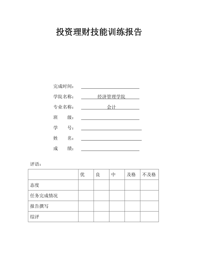 投资理财技能训练报告.doc_第1页