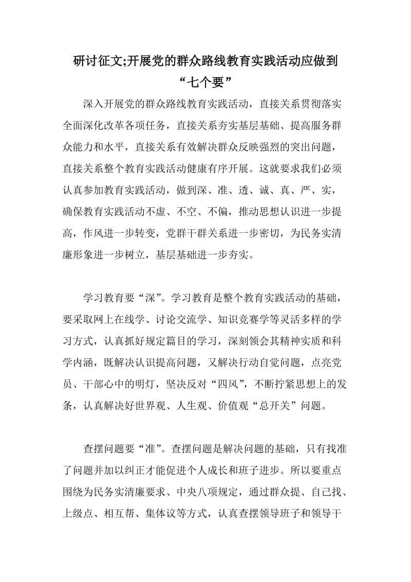 研讨征文;开展党的群众路线教育实践活动应做到“七个要”.doc_第1页