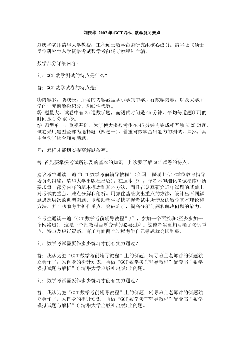 GCT考试数学复习要点.doc_第1页