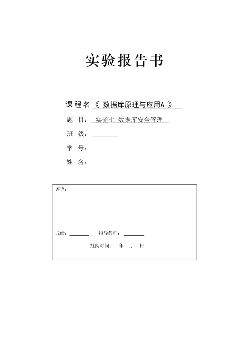 数据库原理与应用A实验管理-数据库安全管理.doc_第1页