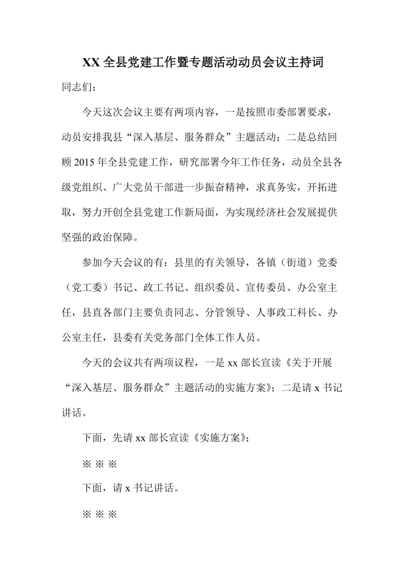 XX全县党建工作暨专题活动动员会议主持词.doc_第1页