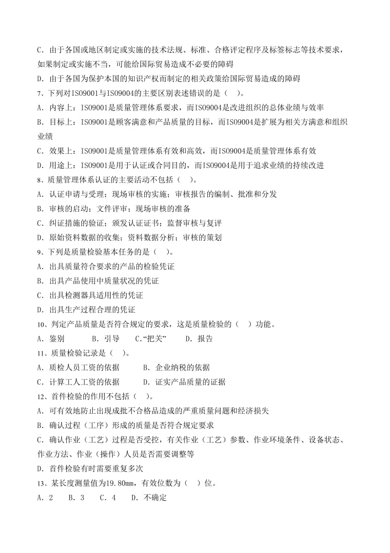 2011年质量专业基础知识与实务(初级)考试模拟试题.doc_第2页