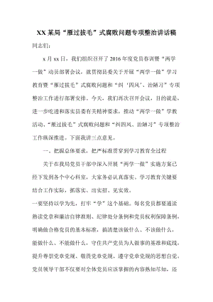 XX某局“雁過拔毛”式腐敗問題專項整治講話稿.doc