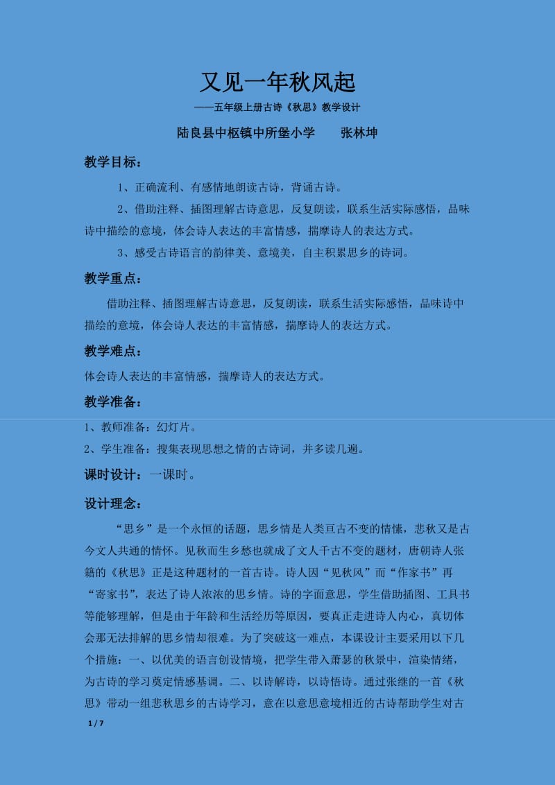 张籍秋思教学设计.doc_第1页