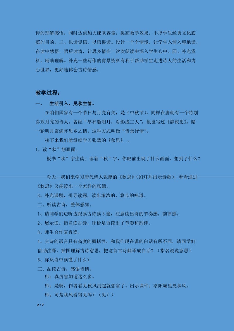 张籍秋思教学设计.doc_第2页