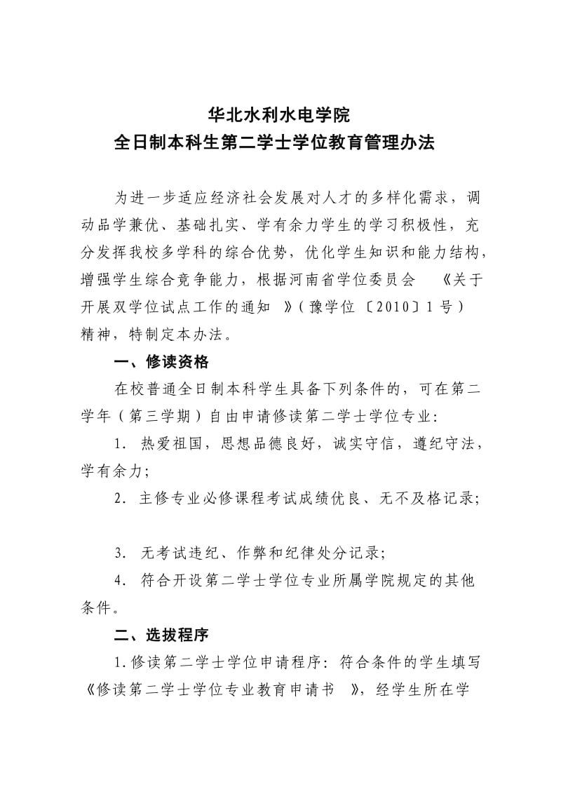 华北水利水电学院全日制本科生第二学士学位教育管理办法.doc_第1页