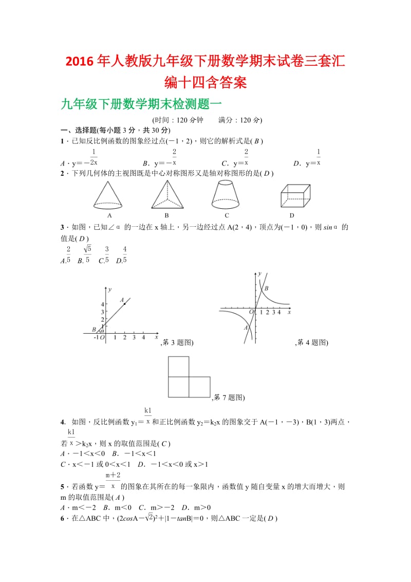 人教版九级下册数学期末试卷三套汇编十四含答案.docx_第1页