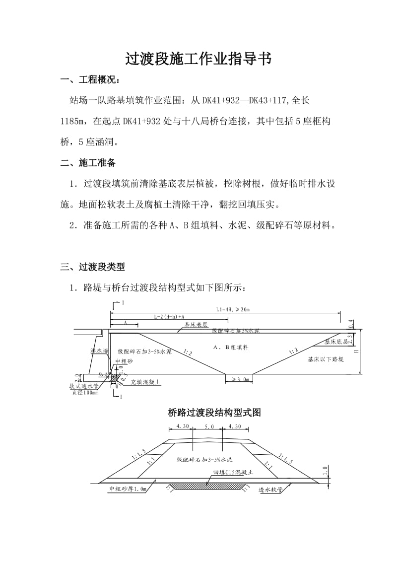 过渡段施工作业指导书.doc_第1页