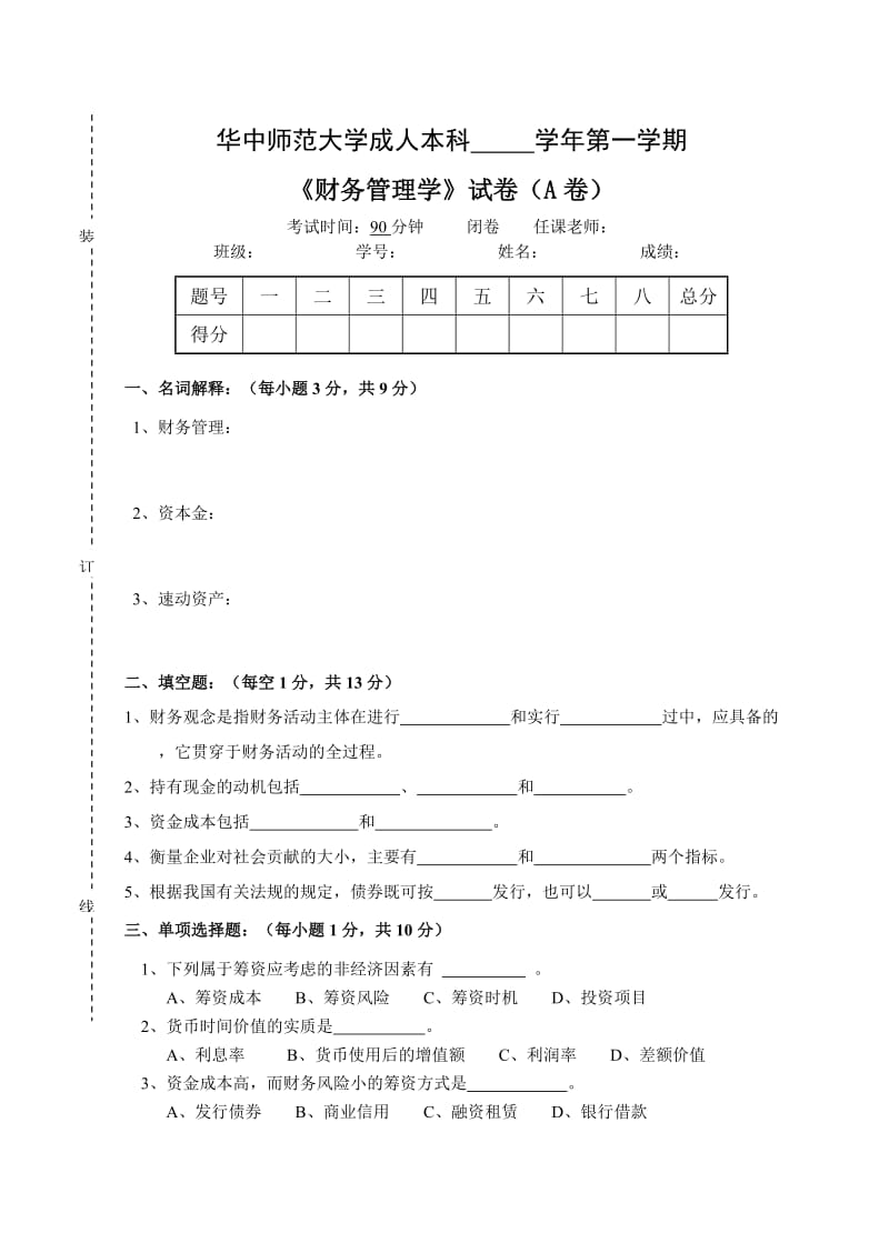 财务管理学试卷A及答案.doc_第1页