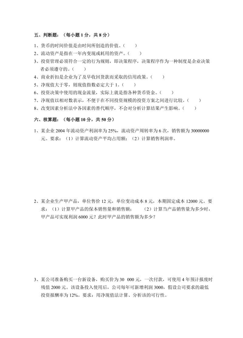 财务管理学试卷A及答案.doc_第3页