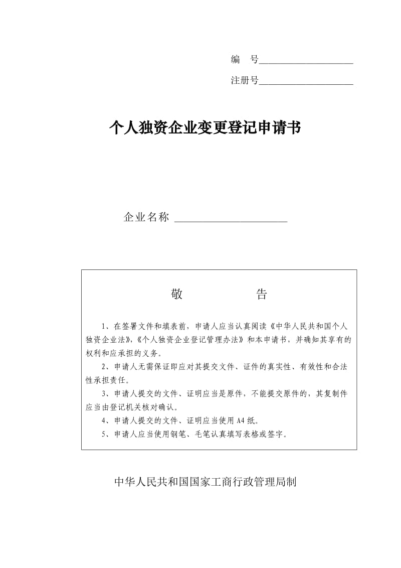 个人独资企业变更登记申请书.doc_第1页