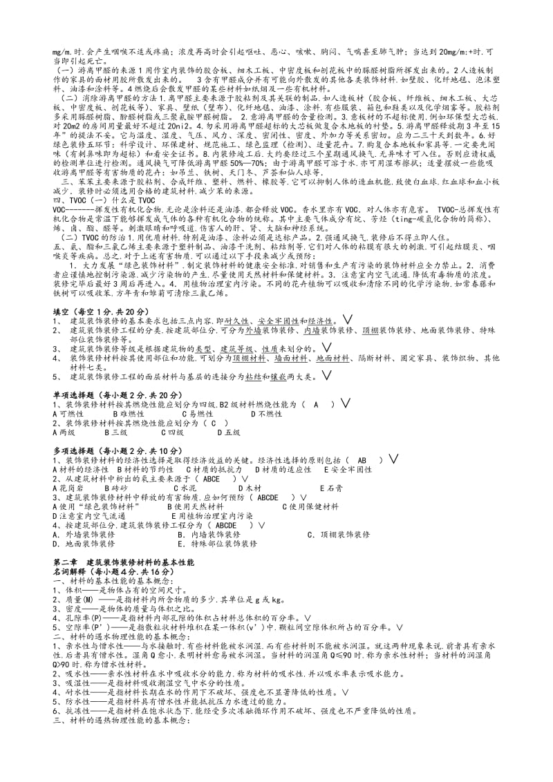 建筑装饰材料复习题.doc_第2页