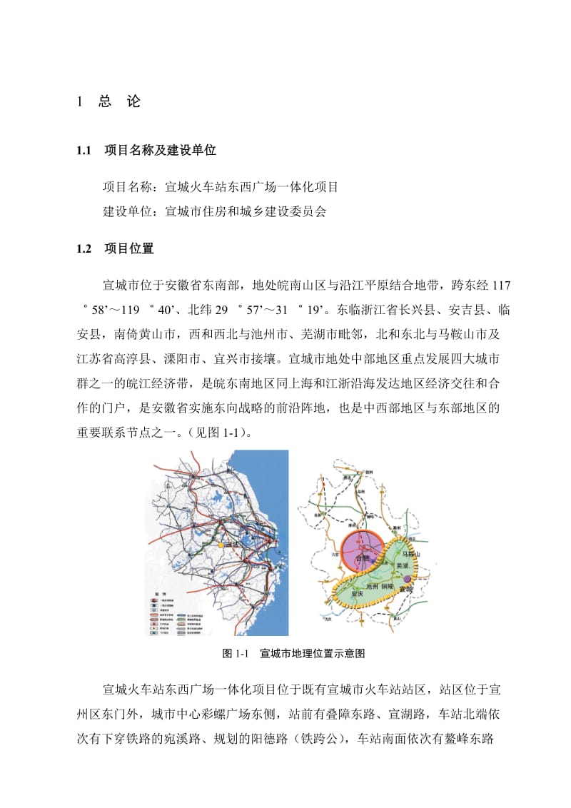 宣城火车站东西广场一体化项目建议书.doc_第1页