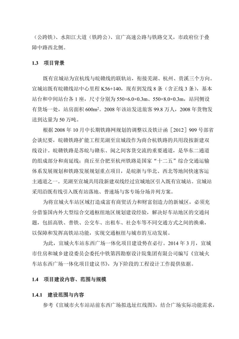 宣城火车站东西广场一体化项目建议书.doc_第2页