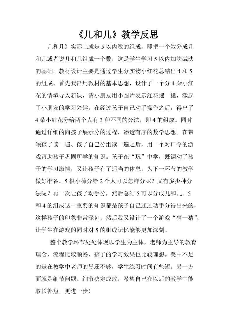 《几和几》教学反思.doc_第1页