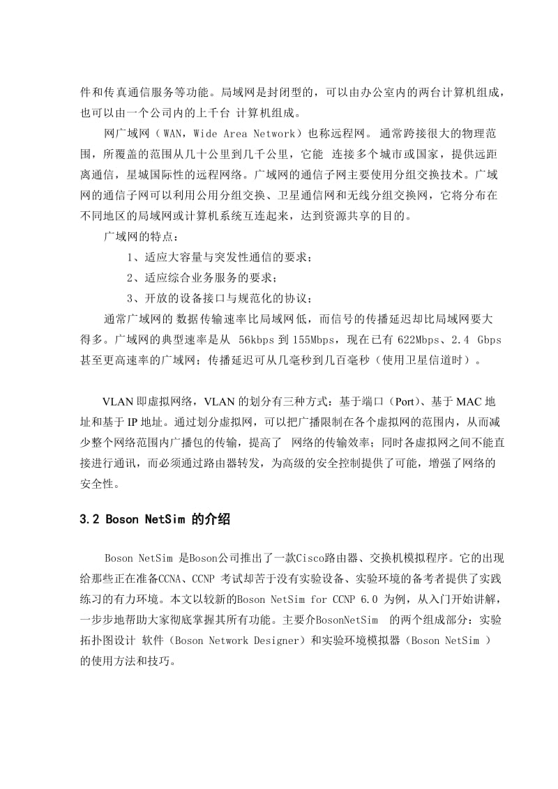 计算机网络课程设计报告-小型局域网的实现.doc_第3页