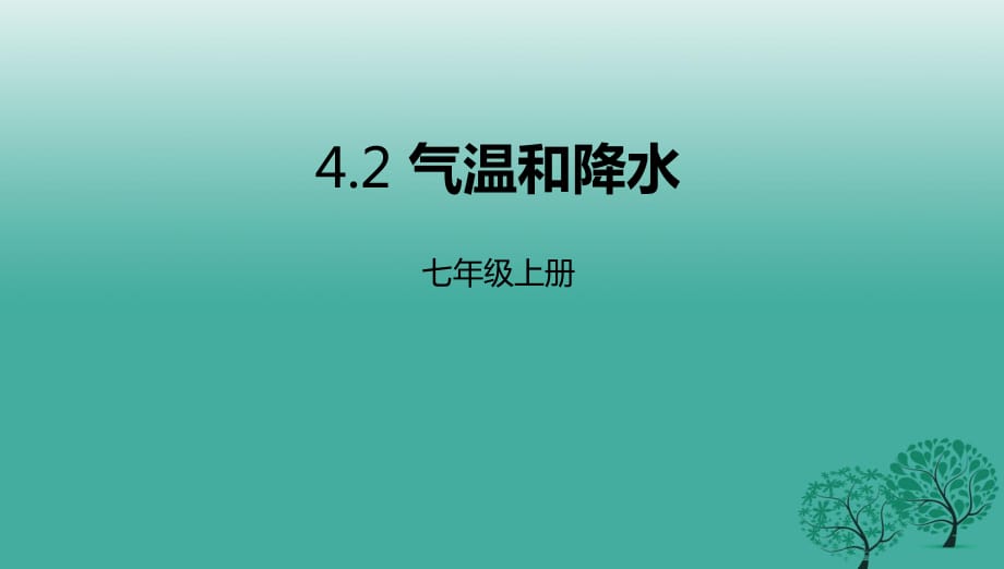 七年級(jí)地理上冊(cè) 4_2 氣溫和降水課件 （新版）粵教版11.ppt_第1頁(yè)