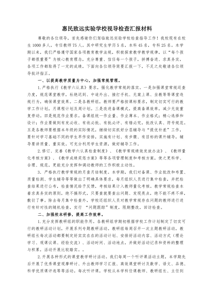 惠民致远实验学校视导检查汇报材料.doc_第1页