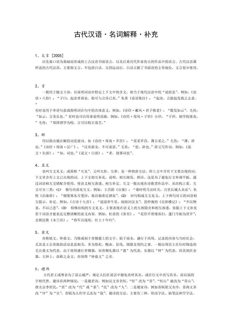 王力古代汉语·名词解释.doc_第1页