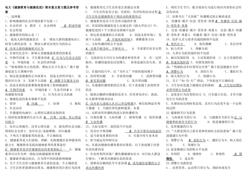 2015年电大《健康教育与健康促进》期末重点复习题及参考答案.doc_第1页