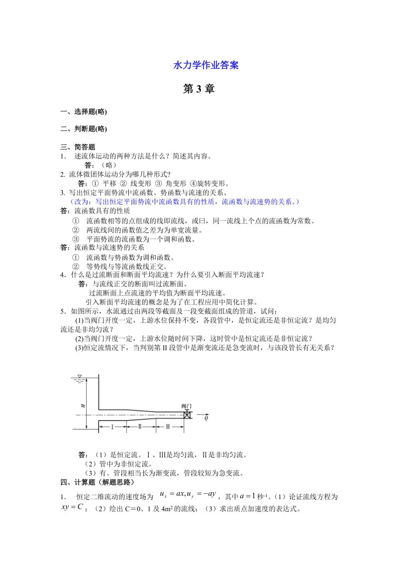 《水力学作业答案》word版.doc_第1页