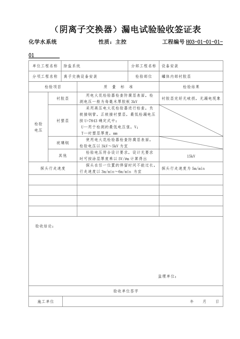 设备管道漏电实验验收签证表.doc_第1页