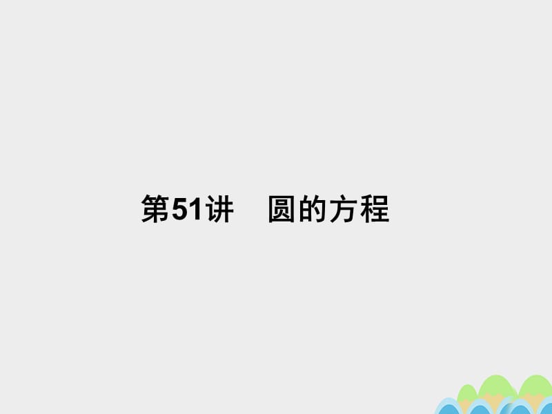 2017届高考数学一轮总复习第九章直线与圆圆锥曲线第51讲圆的方程课件文新人教A版.ppt_第1页