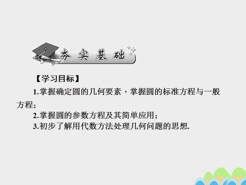 2017届高考数学一轮总复习第九章直线与圆圆锥曲线第51讲圆的方程课件文新人教A版.ppt_第2页