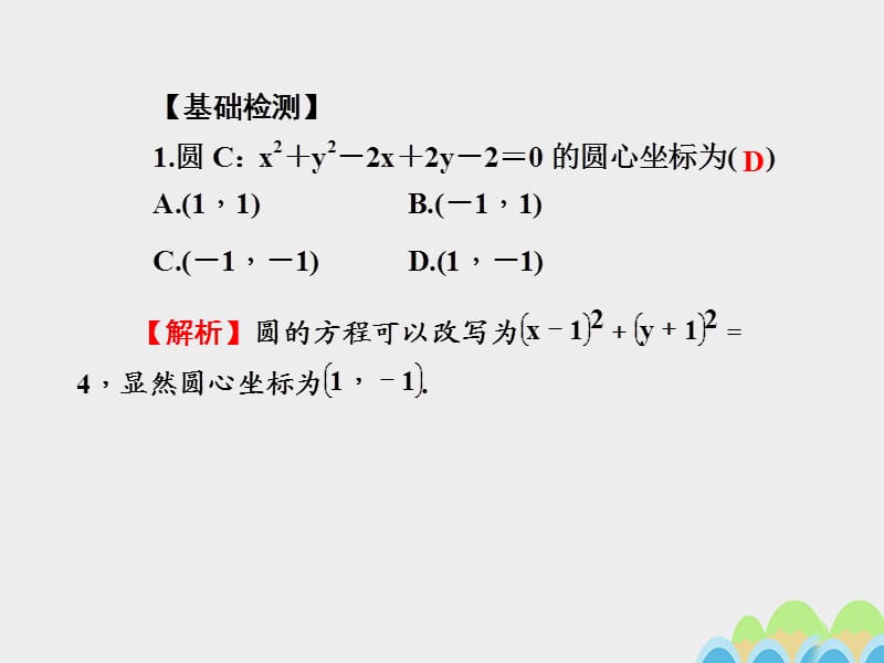 2017届高考数学一轮总复习第九章直线与圆圆锥曲线第51讲圆的方程课件文新人教A版.ppt_第3页