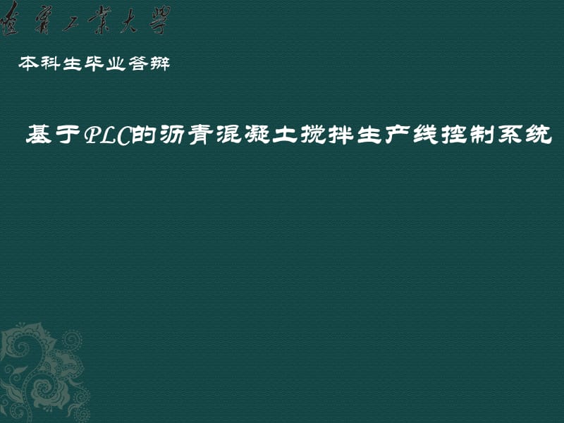 基于PLC的沥青混凝土搅拌生产线控制系统毕业设计答辩稿_第1页