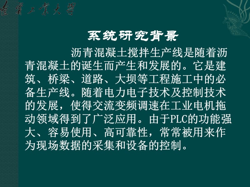 基于PLC的沥青混凝土搅拌生产线控制系统毕业设计答辩稿_第2页