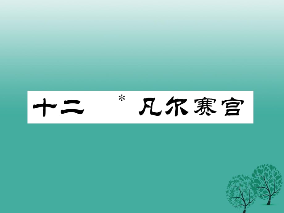 2016年秋季版2017年七年級語文下冊第3單元12凡爾賽宮課件蘇教版.ppt_第1頁