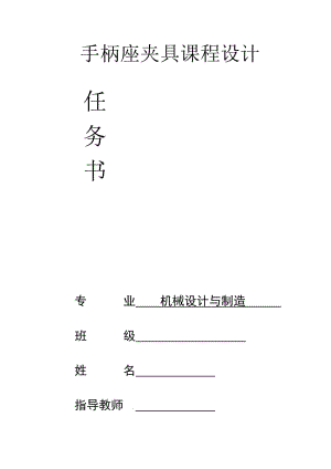 手柄座夾具課程設(shè)計(jì).doc